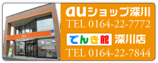 auショップ深川：TEL 0164-22-7772