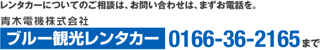 レンタカーについてのご相談は、お問い合わせは、まずお電話を。