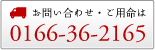 お問い合わせ・ご用命は0166-36-2165