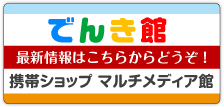 マルチメディア館：最新情報はこちらからどうぞ！