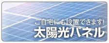 太陽光パネル：ご自宅にも設置できます！