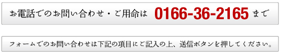 お電話でのお問い合せ・ご用命は0166-36-2165まで